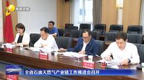 全省石油天然气产业链工作推进会召开