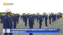 国家能源集团榆林循环经济煤炭综合利用项目开工推进会举行 赵刚出席并宣布开工