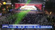 2025陕西“强基工程”示范活动（第三场）在延安黄龙开演