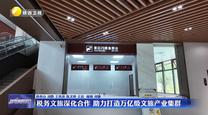 【學(xué)習(xí)貫徹省委十四屆八次全會精神】稅務(wù)文旅深化合作 助力打造萬億級文旅產(chǎn)業(yè)集群