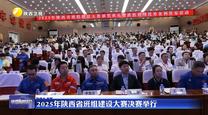 2025年陜西省班組建設(shè)大賽決賽舉行