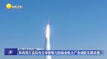 陕西将打造具有全球影响力的商业航天产业创新发展高地
