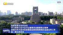 【在习近平新时代中国特色社会主义思想指引下】省委常委会召开会议 学习贯彻习近平总书记重要讲话重要指示精神 部署对外开放学校思想政治教育和教师队伍建设等工作 赵一德主持会议