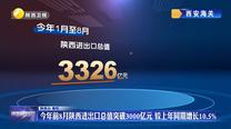 今年前8月陜西進出口總值突破3000億元 較上年同期增長10.5%