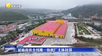 延榆高鐵全線唯一軌枕廠主體封頂