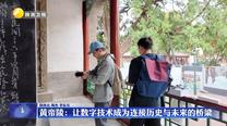 黄帝陵：让数字技术成为连接历史与未来的桥梁