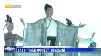 2025“閩茶神州行”西安啟幕