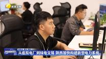 从虚拟电厂到绿电交易 陕西加快构建新型电力系统