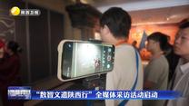 “数智文遗陕西行”全媒体采访活动启动