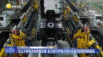 【在习近平新时代中国特色社会主义思想指引下】【“十四五”陕西答卷】坚定不移推进高质量发展 奋力谱写中国式现代化建设的陕西新篇章