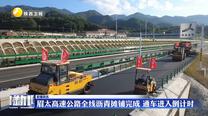 眉太高速公路全線瀝青攤鋪完成 通車進(jìn)入倒計(jì)時(shí)