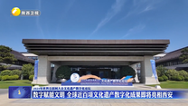 【2025年世界互联网大会文化遗产数字化论坛】数字赋能文明 全球近百项文化遗产数字化成果即将亮相西安