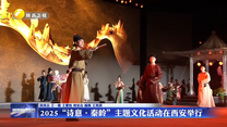 2025 “诗意·秦岭”主题文化活动在西安举行
