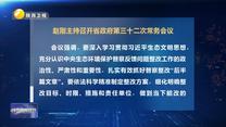 赵刚主持召开省政府第三十二次常务会议