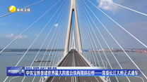中铁宝桥参建世界最大跨度公铁两用斜拉桥——常泰长江大桥正式通车