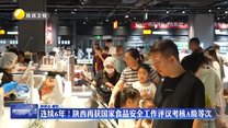 连续6年！陕西再获国家食品安全工作评议考核A级等次