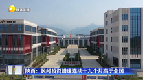 陕西：民间投资增速连续十九个月高于全国