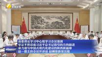【在习近平新时代中国特色社会主义思想指引下】省委理论学习中心组学习会议强调 坚定不移沿着习近平总书记指引的方向前进 奋力谱写中国式现代化建设的陕西新篇章 赵一德主持会议并讲话 赵刚徐新荣出席