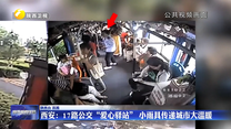 【大城小事】西安：17路公交“爱心驿站” 小雨具传递城市大温暖