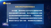 赵刚主持召开省政府党组会议