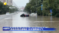 我省各地迅速响应 应对强降雨天气