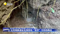 宝鸡周原遗址发现带有“美亭”字样的陶盂