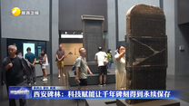西安碑林：科技赋能让千年碑刻得到永续保存