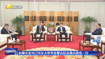 赵刚会见可口可乐大中华及蒙古区总裁吉路克一行