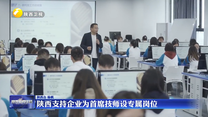 陕西支持企业为首席技师设专属岗位