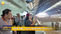 觀秦俑 穿唐裝 中拉詩人體驗秦風唐韻 感受中華文化