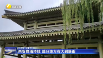 西安降雨持续 部分地方有大到暴雨