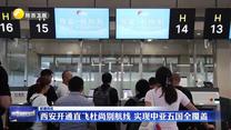 西安開通直飛杜尚別航線 實(shí)現(xiàn)中亞五國(guó)全覆蓋