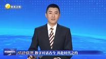 【陜視快評(píng)】數(shù)字對(duì)話古今 共赴時(shí)代之約