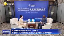 【文化遺產(chǎn)數(shù)字化論壇·高端訪談】贊比亞旅游部部長(zhǎng)羅德尼·西孔巴：抓住數(shù)字化轉(zhuǎn)型機(jī)遇 推進(jìn)文化遺產(chǎn)數(shù)字化傳承保護(hù)
