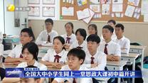 全國(guó)大中小學(xué)生同上一堂思政大課初中篇開講