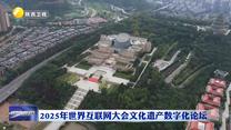 【2025年世界互聯(lián)網(wǎng)大會(huì)文化遺產(chǎn)數(shù)字化論壇】陜西：構(gòu)建全生命周期的文化遺產(chǎn)數(shù)字化協(xié)同創(chuàng)新體系