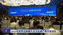 【2025年世界互聯(lián)網(wǎng)大會(huì)文化遺產(chǎn)數(shù)字化論壇】數(shù)聯(lián)古今 智繪文明 各國(guó)攜手構(gòu)建網(wǎng)絡(luò)空間命運(yùn)共同體