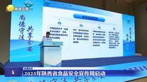 2025年陜西省食品安全宣傳周啟動(dòng)
