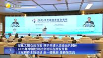深化文明交流互鑒 攜手共建人類命運共同體 2025年中國經(jīng)濟社會論壇在西安開幕 王東峰作主旨講話 趙一德致辭 徐新榮發(fā)言