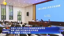 全國人大僑務(wù)工作學(xué)習(xí)培訓(xùn)班在延安舉辦 何維 洛桑江村出席開班式并講話 趙一德致辭 于偉國主持