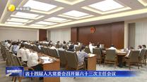 省十四屆人大常委會召開第六十三次主任會議