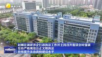 趙剛在調(diào)研涉企行政執(zhí)法工作并主持召開座談會時強調(diào) 堅持嚴(yán)格規(guī)范公正文明執(zhí)法 持續(xù)提升法治政府建設(shè)水平