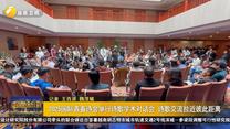 2025國際青春詩會舉行詩歌學術(shù)對話會 詩歌交流拉近彼此距離