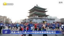 我省3項目入選2025中國體育旅游精品項目