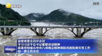 【在习近平新时代中国特色社会主义思想指引下】省委常委会召开会议  学习习近平总书记重要讲话精神 部署贯彻落实中央八项规定精神和防汛抢险救灾等工作 赵一德主持会议