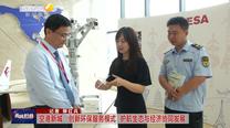 【西咸時(shí)間】空港新城：創(chuàng)新環(huán)保服務(wù)模式 護(hù)航生態(tài)與經(jīng)濟(jì)協(xié)同發(fā)展