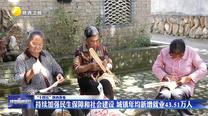 【在习近平新时代中国特色社会主义思想指引下】【“十四五”陕西答卷】持续加强民生保障和社会建设 城镇年均新增就业43.51万人