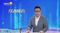 陕西体育 (2025-09-20)