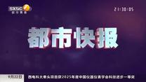 都市快报（2025-09-22）