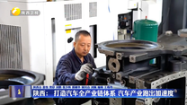 【在习近平新时代中国特色社会主义思想指引下】陕西：打造汽车全产业链体系 汽车产业跑出加速度